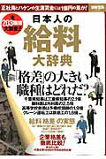 【中古】日本人の給料大辞典 正社員とハケンの生涯賃金には1億円の差が！ /宝島社（大型本）