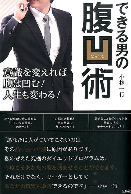 【中古】できる男の腹凹術/宝島社/小林一行（単行本）
