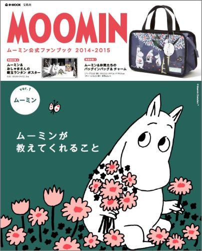 【中古】MOOMIN ム-ミン公式ファンブック2014-2015 ver．1/宝島社（大型本）