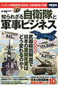 【中古】知られざる自衛隊と軍事ビジネス ニッポンの軍需産業4500社、2兆円産業の実態 /宝島社(大型本)