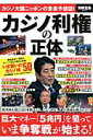 【中古】カジノ利権の正体 巨大マネ-「5兆円」を狙っていま争奪戦が始まる! /宝島社(大型本)