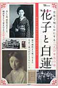 【中古】花子と白蓮 明治から昭和を生きた女性たちの真実 /宝島社（大型本）