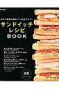 【中古】サンドイッチレシピBOOK あの人気店の絶品サンドをおうちで! /宝島社(大型本)