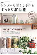 【中古】シンプルな暮らしを作るすっきり収納術 /宝島社（大型本）
