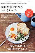 【中古】毎日が幸せになるおいしいパン /宝島社（ムック）