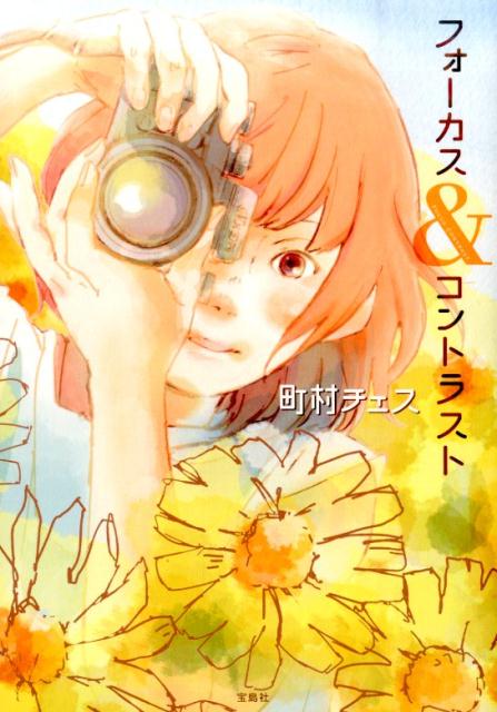 【中古】フォ-カス＆コントラスト /宝島社/町村チェス（単行本）