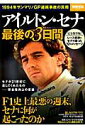 【中古】アイルトン・セナ最後の3日間 1994年サンマリノGP連続事故の真相/宝島社(大型本)
