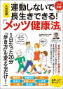 【中古】大判図解運動しないで長生きできる!「メッツ健康法」/宝島社/青柳幸利(ムック)