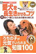 【中古】愛犬を長生きさせるコツ/宝島社（ムック）