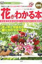 【中古】花がわかる本 花屋さんに並ぶ花の名前や贈り方がわかる花事典 /宝島社(ムック)