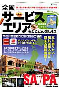 【中古】全国サ-ビスエリアをとことん楽しむ！ /宝島社（ムック）