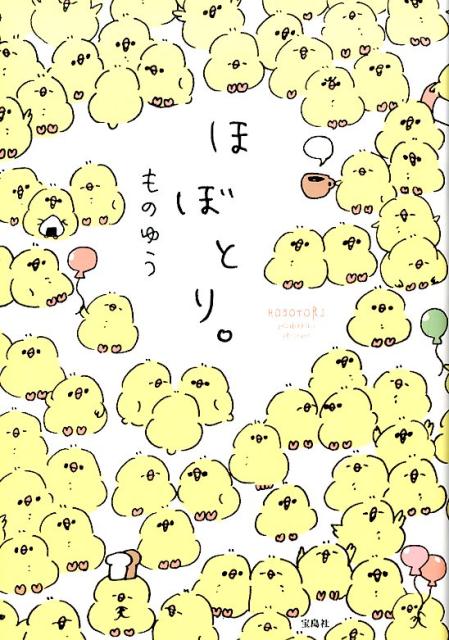 【中古】ほぼとり。 /宝島社/ものゆう（単行本）
