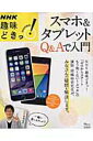 【中古】スマホ&タブレットQ&Aで入門 NHK趣味どきっ! /宝島社/岡嶋裕史(ムック)