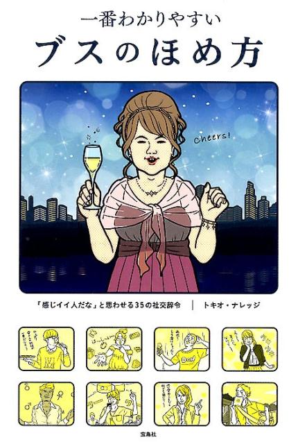 【中古】一番わかりやすいブスのほめ方 「感じイイ人だな」と思わせる35の社交辞令/宝島社/トキオ・ナレッジ（単行本）