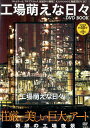 【中古】DVD>工場萌えな日々DVD BOOK/宝島社(大型本)