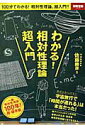 【中古】わかる!相対性理論超入門 一般相対性理論100年!超・保存版 /宝島社/佐藤勝彦(ムック)