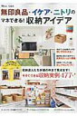 【中古】無印良品・イケア・ニトリのマネできる!収納アイデア 今すぐできる収納実例477 /宝島社(ムック)