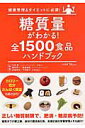 【中古】糖質量がわかる!全1500食品ハンドブック 健康管理&ダイエットに必須! /宝島社/三井愛(ムック)
