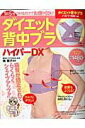 【中古】ダイエット背中ブラハイパ-DX 1日5分つけるだけでお腹が凹む! /宝島社/南雅子(ムック)