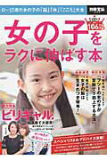 【中古】女の子をラクに伸ばす本/宝島社（大型本）