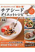 【中古】チアシ-ドダイエットレシピ 食べるほどきれいになる“魔法の種”/宝島社/伊藤隼也（大型本）