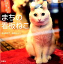 【中古】まちの看板ねこ /宝島社/泉山美代子(単行本)