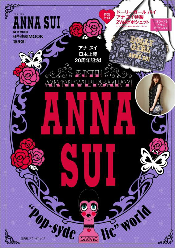 【中古】ANNA SUI 20TH ANNIVERSARY! “Pop-sydelic”/宝島社(大型本)