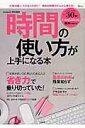 【中古】時間の使い方が上手になる本 /宝島社(大型本)