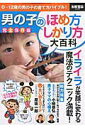 【中古】男の子のほめ方しかり方大百科 0〜12歳の男の子の育て方バイブル!/宝島社(大型本)