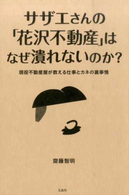 【中古】サザエさんの「花沢不動産」はなぜ潰れないのか？ 現役不動産屋が教える仕事とカネの裏事情 /..