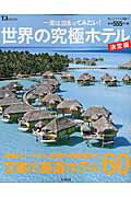 【中古】一度は泊まってみたい！世界の究極ホテル 決定版 /宝島社（大型本）