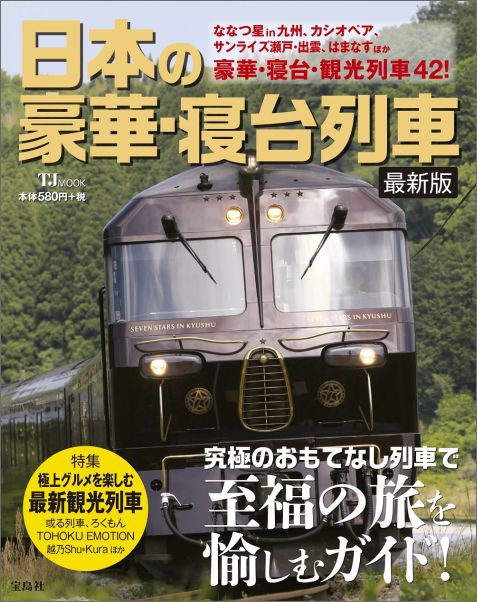 【中古】日本の豪華・寝台列車 ななつ星in九州ほか、豪華・寝台・観光列車42！ 最新版/宝島社（大型本）