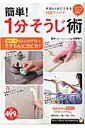 【中古】簡単!1分そうじ術 /宝島社/高橋敬子(大型本)