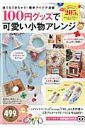 【中古】100円グッズで可愛い小物アレンジ /宝島社(大型本)