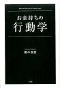 【中古】お金持ちの行動学 /宝島社/橘木俊詔(単行本)