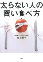 【中古】太らない人の賢い食べ方 /宝島社/森由香子(単行本)