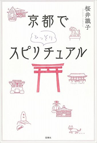 【中古】京都でひっそりスピリチュアル /宝島社/桜井識子(単行本)