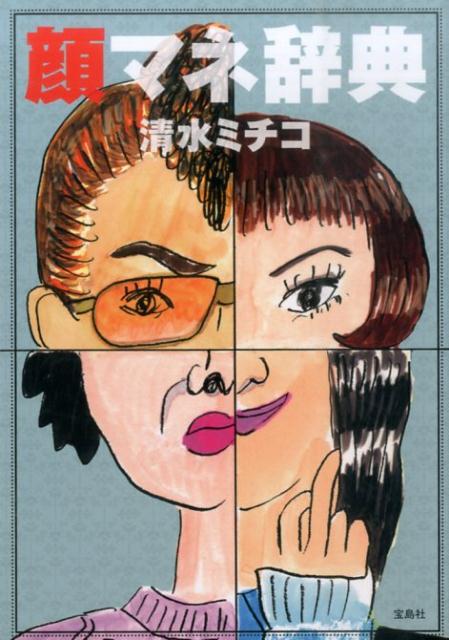 【中古】顔マネ辞典 /宝島社/清水ミチコ（単行本）
