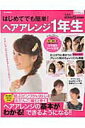 【中古】はじめてでも簡単!ヘアアレンジ1年生 ヘアアレンジの基本がわかる!できるようになる!! /宝島社(大型本)