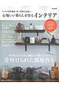 【中古】狭い部屋を素敵に!心地いい暮らしを作るインテリア /宝島社(大型本)
