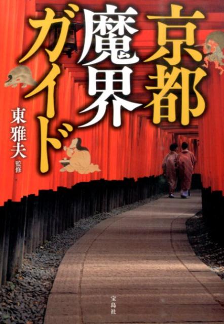 【中古】京都魔界ガイド /宝島社/東雅夫（単行本）