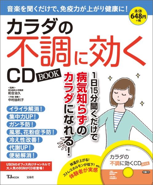 【中古】カラダの不調に効くCD　BOOK/宝島社/和合治久（大型本）
