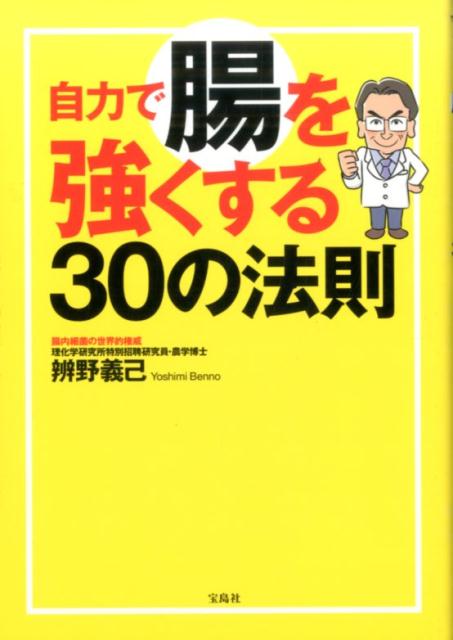 【中古】自力で腸を強くする30の法則 /宝島社/辨野義己（単行本）