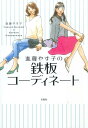 【中古】進藤やす子の鉄板コ-ディネ-ト /宝島社/進藤やす子(単行本)