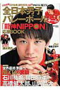 【中古】全日本男子バレ-ボ-ルチ-ム「龍神NIPPON」応援BOOK /宝島社(大型本)
