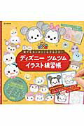 【中古】誰でもカンタン！なぞるだけ！ディズニ-ツムツムイラスト練習帳 /宝島社（大型本）