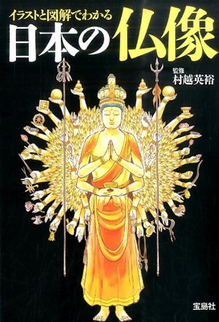 【中古】イラストと図解でわかる日本の仏像 /宝島社/村越英裕（文庫）
