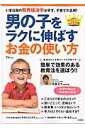 【中古】男の子をラクに伸ばすお金の使い方 教育経済学が示す、子育ての正解!/宝島社(大型本)