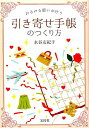 【中古】みるみる願いが叶う引き寄せ手帳のつくり方 /宝島社/水谷友紀子(単行本)