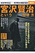 Pocketbooks （Literature） - 【中古】宮沢賢治という生き方 本当の幸せとは-宮沢賢治・修羅の哲学 /宝島社（大型本）